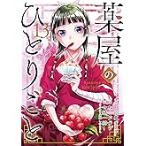 薬屋のひとりごと 13巻通常版 (デジタル版ビッグガンガンコミックス)