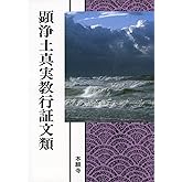 顕浄土真実教行証文類 (現代語版)