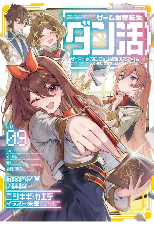 ゲーム世界転生〈ダン活〉1～12巻 ゲーム世界転生〈ダン活〉1～12巻 ゲーム世界転生〈ダン活〉12〜ゲーマー