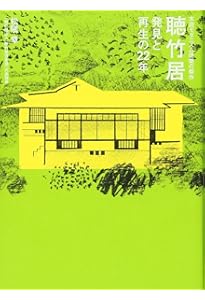 聴竹居: 藤井厚二の木造モダニズム建築 (コロナ・ブックス) | 松隈 章
