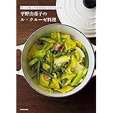 ずっと使ってきた私のベストレシピ 平野由希子のル・クルーゼ料理