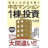 安定した老後を築く 中古マンション1棟まるっと投資