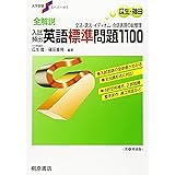 大学受験スーパーゼミ 全解説 入試頻出 英語標準問題1100