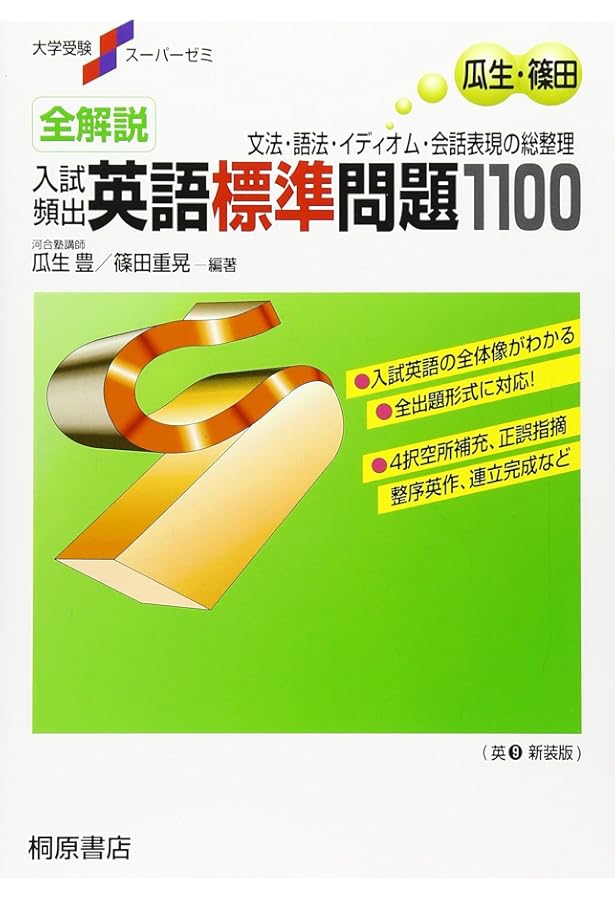 即戦ゼミ8 大学入試 基礎英語頻出問題総演習[最新四訂版] | 上垣 暁雄
