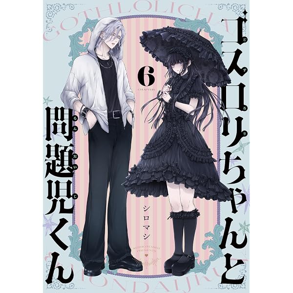 ゴスロリちゃんと問題児くん(3) (じるみて) | シロマシ | マンガ