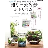 手作り超ミニ水族館 ボトリウム 新装版 (Boutique books)
