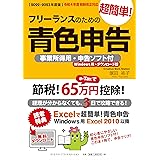 【2022-2023年度版】フリーランスのための超簡単!青色申告 事業所得用・申告ソフト付(Windows用・ダウンロード版)