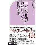 日本人の9割が誤解している糖質制限 (ベスト新書)