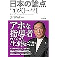 大前研一 日本の論点2020~21