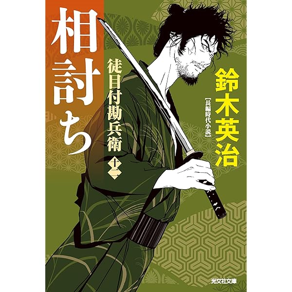 Amazon.co.jp: 恋敵 春風捕物帖（三） (光文社文庫) : 岡本