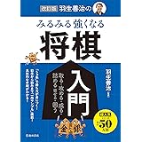 改訂版 羽生善治の みるみる強くなる 将棋入門 (池田書店)