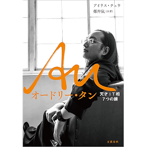 Au オードリー・タン 天才IT相7つの顔 (文春e-book)