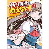 イキリ勇者は救えない！(2) (GANMA!)