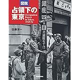 図説 占領下の東京 1945~1952 (ふくろうの本)
