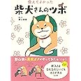 会えてよかった 柴犬さんのツボ (タツミムック)