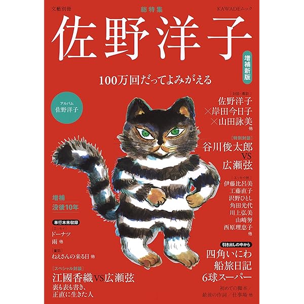 Amazon.co.jp: 佐野洋子〈追悼総特集〉100万回だってよみがえる (文藝