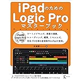 iPadのためのLogic Proマスターブック