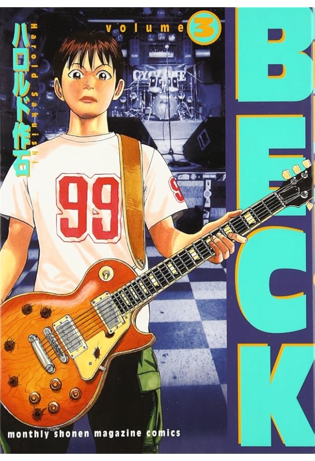 Amazon.co.jp: BECK(1) (KCデラックス) : ハロルド作石: 本