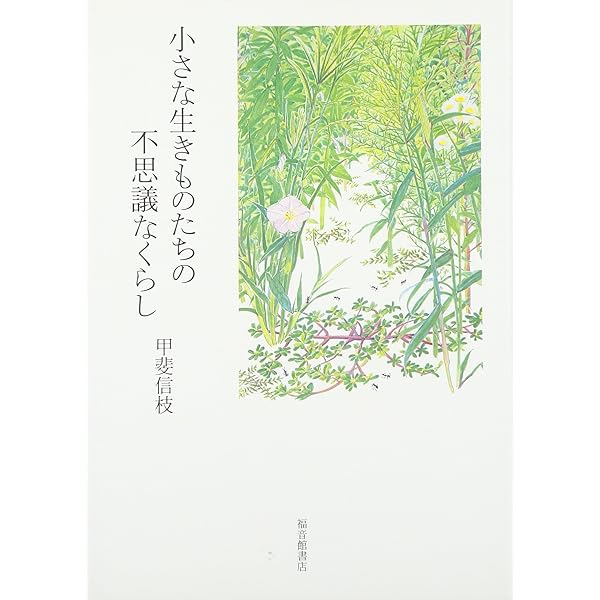 雑草のくらし あき地の五年間 (福音館の科学シリーズ) | 甲斐 信枝