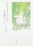 小さな生きものたちの不思議なくらし (福音館の単行本)