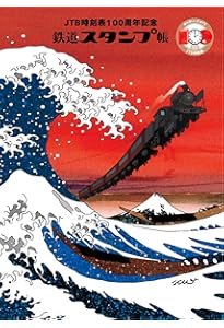 新版 わたしの旅スタンプノート | 交通新聞社 |本 | 通販 | Amazon