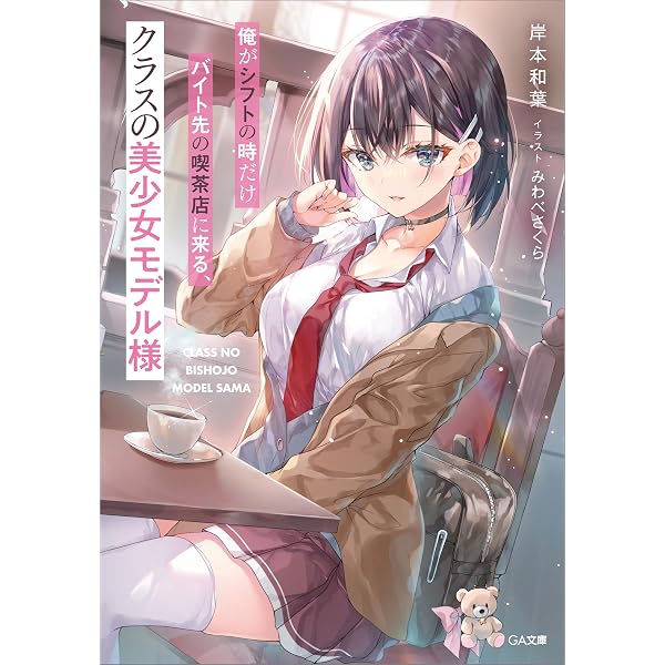 Amazon.co.jp: 黒髪清楚の冷酷美少女を助けたら、俺と二人きりの時だけ