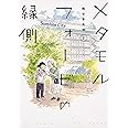 メタモルフォーゼの縁側(2) (単行本コミックス)