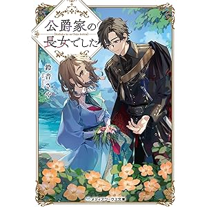 公爵家の長女でした (メディアワークス文庫)の表紙