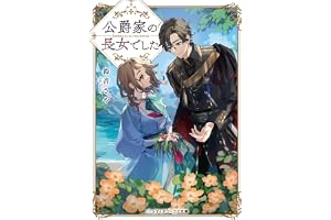 公爵家の長女でしたの表紙