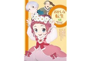 おかしな転生XIII 最強パティシエ異世界降臨 おかしな転生 最強パティシエ異世界降臨