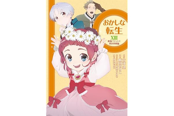 おかしな転生XIII 最強パティシエ異世界降臨 おかしな転生 最強パティシエ異世界降臨