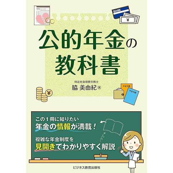 Amazon.co.jp: 図解入門ビジネス 最新 公的年金の基本と仕組みが