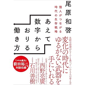 あえて、数字からおりる働き方 個人がつながる時代の生存戦略