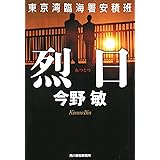 烈日―東京湾臨海署安積班 (ハルキ文庫 こ 3-37)