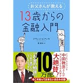 お父さんが教える 13歳からの金融入門