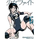 少女ファイト（１５） (イブニングコミックス)