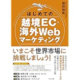 はじめての越境EC・海外Webマーケティング