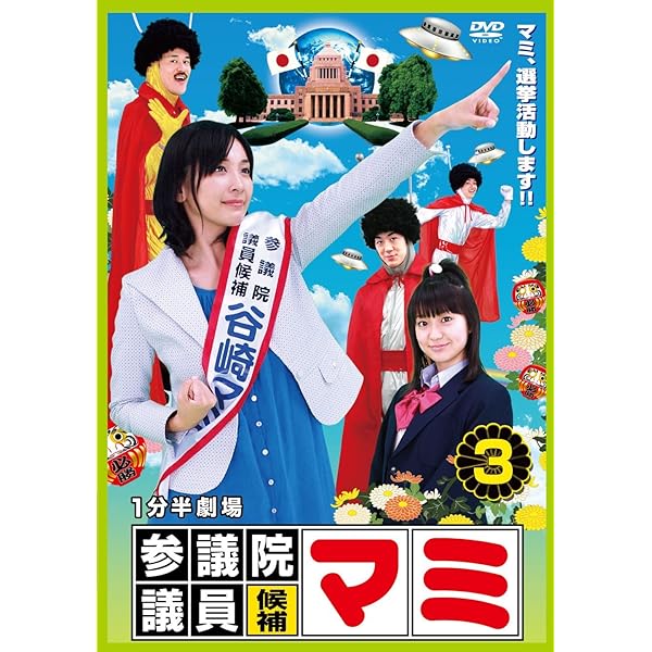 Amazon.co.jp: 1分半劇場 参議院議員候補マミ(2) [DVD] : 山崎