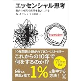 エッセンシャル思考 最少の時間で成果を最大にする
