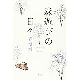 森遊びの日々