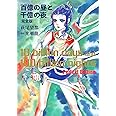 百億の昼と千億の夜 完全版