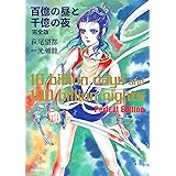 百億の昼と千億の夜 完全版