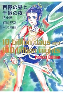 萩尾望都スペースワンダー 11人いる! 復刻版 | 萩尾 望都 |本 | 通販