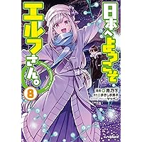 Amazon.co.jp: 日本へようこそエルフさん。 ⑩ (ホビージャパン