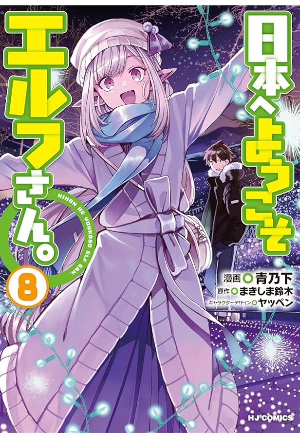 Amazon.co.jp: 日本へようこそエルフさん。 ⑩ (ホビージャパン