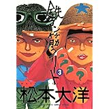 鉄コン筋クリート（３） (ビッグコミックス)