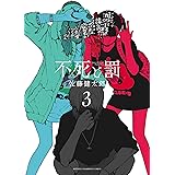 不死と罰 3 (3) (少年チャンピオンコミックス)