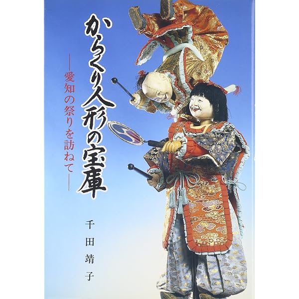 図説からくり人形の世界 | 千田 靖子 |本 | 通販 | Amazon