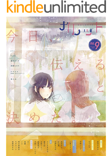 ガレット No 9 雑誌 ガレットワークス 寄田みゆき なつたろ ガレットワークス マンガ雑誌 Kindleストア Amazon