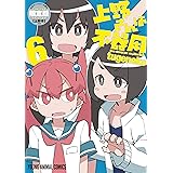 上野さんは不器用 【公式アンソロジー小冊子「上野本」付き】限定版 6 (ヤングアニマルコミックス)
